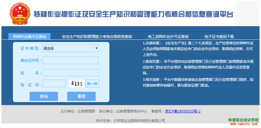 全国特种高压电工作业操作证查询系统