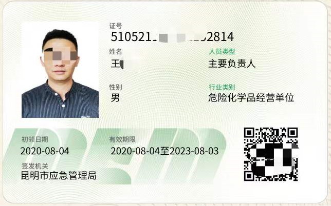 2020年云南省危险化品安全生产合格证考试报名简章
