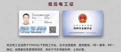 2020年云南省低压电工证考试报名简章