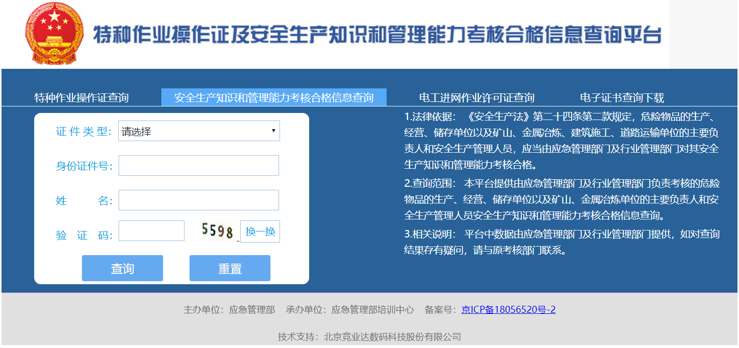 金属非金属矿山安全作业操作证件查询系统http://cx.mem.gov.cn/