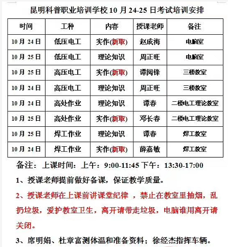 昆明科普学校2020年10月24-25日特种作业操作证考前培训安排表