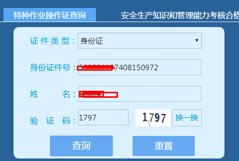 特种作业操作证查询
