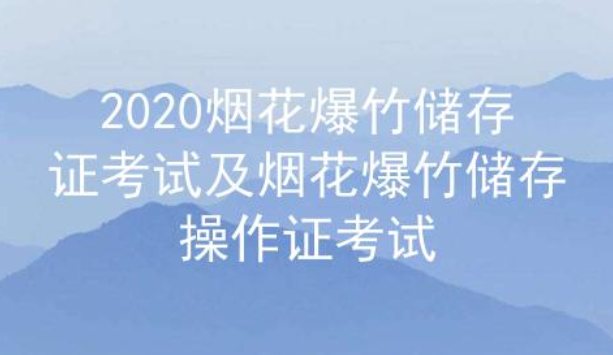 2020年云南烟花爆竹储存证考试题库