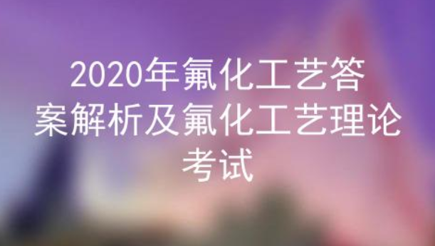 2020年云南危险化学串氟化工艺作业考试题库资料