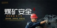 云南煤矿安全作业包括哪些作业？