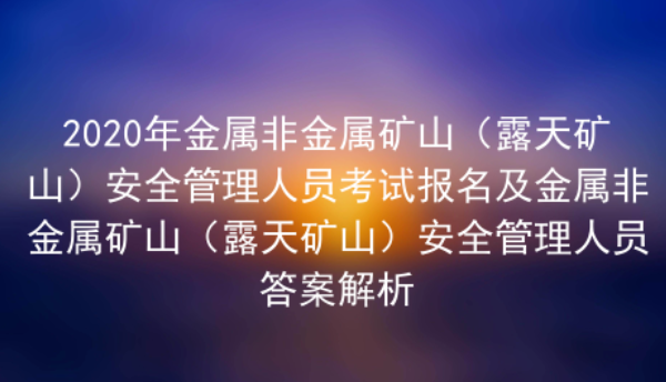 2020年云南金属非金属矿山（露天矿山）安全管理人员考试题库答案解析