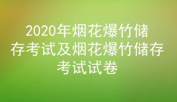 2020年云南烟花爆竹储存考试及烟花爆竹储存考试试题及答案