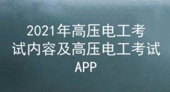 2021年云南高压电工考试内容及答案一