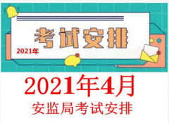 2021年4月份云南金属与非金属矿山（地下矿）安全管理人员考试计划通知