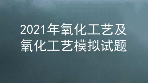 2021年云南氧化工艺及氧化工艺模拟试题题库及答案一