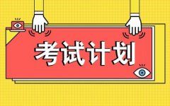 2021年6月昭通市特种作业电工证、焊工证、高处证、危化品证等考试报名指南