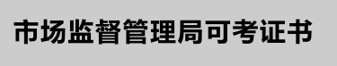 2021年7月云南省特种设备叉车、起重机、压力容器、锅炉工等作业人员考试培训通知