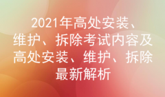2021年云南高处安装、维护、拆除考试题库及答案四