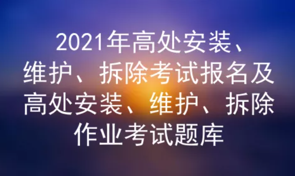 2021年云南高处安装、维护、拆除考试题库及答案五