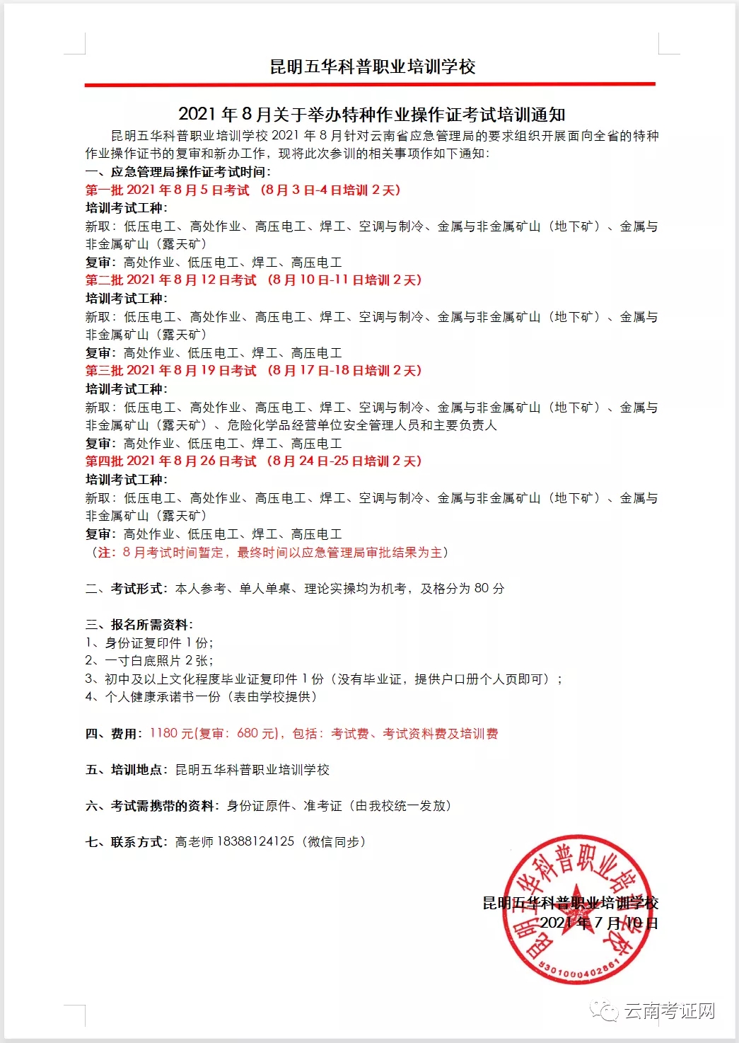2021年8月26日云南省高压电工操作证考试及培训通知