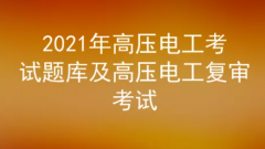 2021年云南高压电工考试题库及答案五