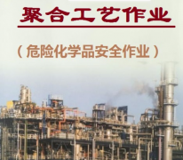 云南省2021年危险化学品安全作业（聚合工艺）考试培训报名